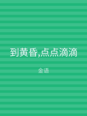 到黄昏,点点滴滴