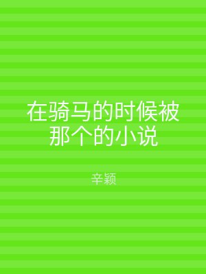 在骑马的时候被那个的小说