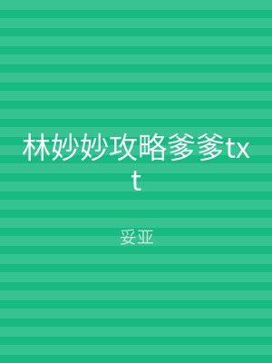 林妙妙攻略爹爹txt