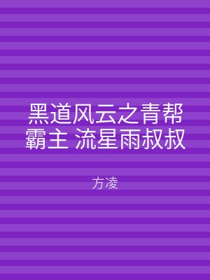 黑道风云之青帮霸主 流星雨叔叔