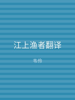 江上渔者翻译