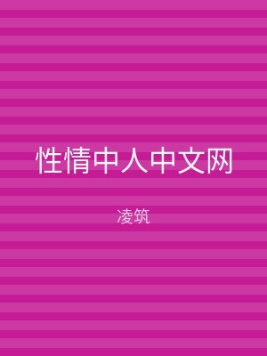 性情中人中文网
