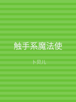 触手系魔法使