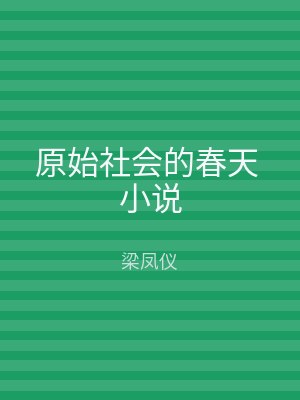 原始社会的春天 小说