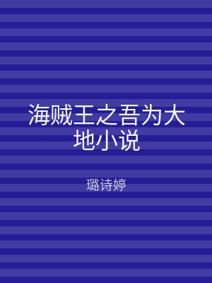 海贼王之吾为大地小说