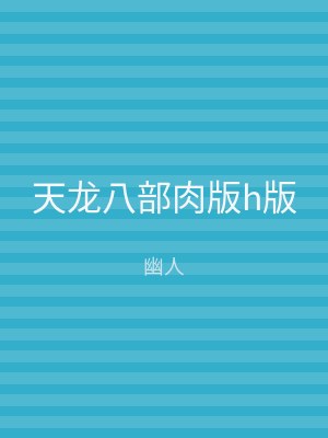 天龙八部肉版h版