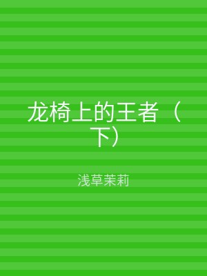 龙椅上的王者（下）