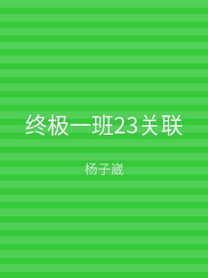 终极一班23关联