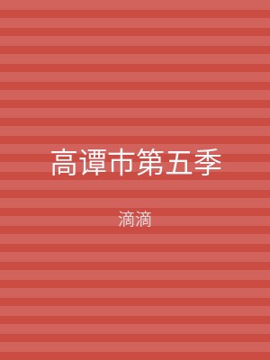 高谭市第五季