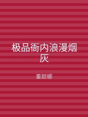 极品衙内浪漫烟灰
