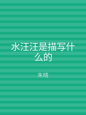 水汪汪是描写什么的