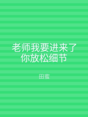 老师我要进来了你放松细节