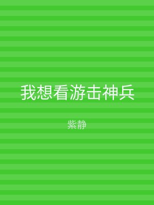 我想看游击神兵