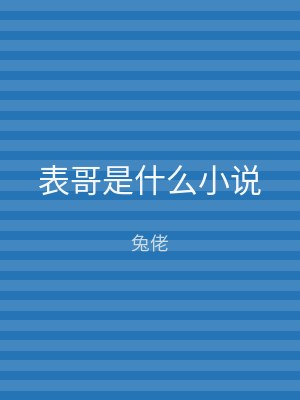 表哥是什么小说