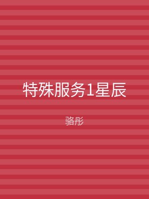 特殊服务1星辰