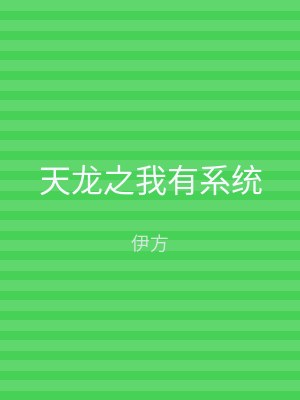 天龙之我有系统