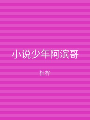 小说少年阿滨哥