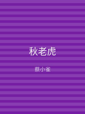 秋老虎