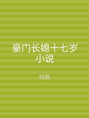 豪门长媳十七岁小说