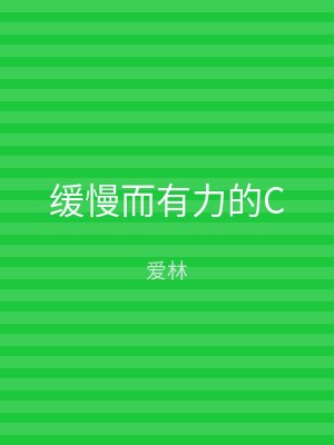 缓慢而有力的C