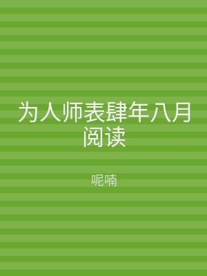 为人师表肆年八月阅读