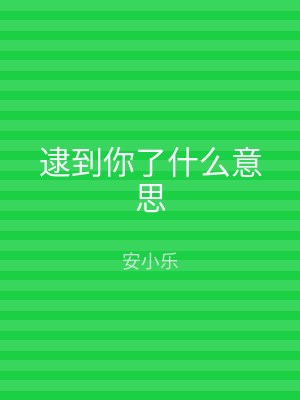 逮到你了什么意思
