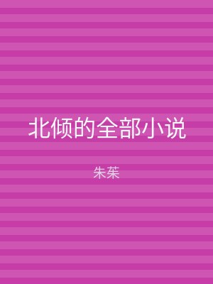 北倾的全部小说