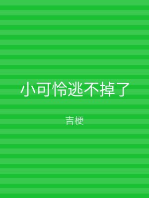 小可怜逃不掉了