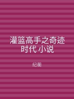 灌篮高手之奇迹时代 小说