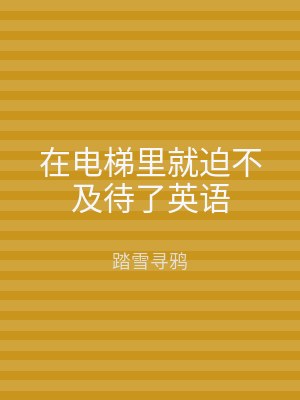 在电梯里就迫不及待了英语