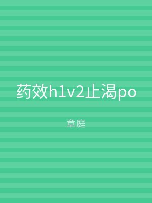 药效h1v2止渴po
