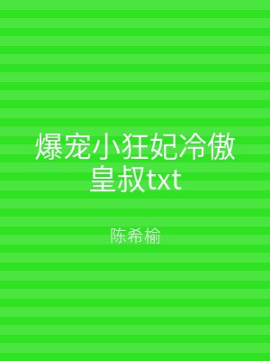 爆宠小狂妃冷傲皇叔txt