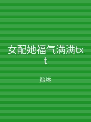 女配她福气满满txt