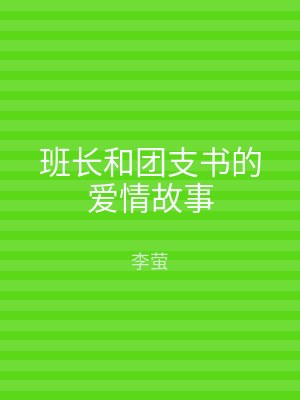 班长和团支书的爱情故事