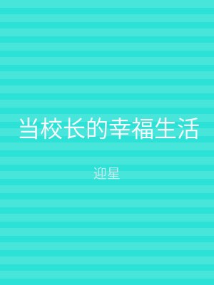 当校长的幸福生活