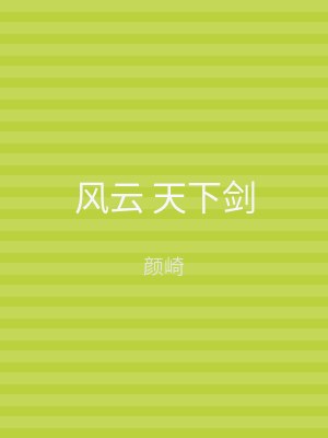 风云 天下剑