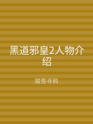 黑道邪皇2人物介绍