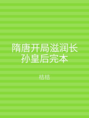 隋唐开局滋润长孙皇后完本
