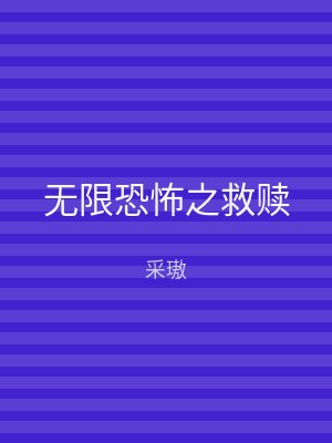 无限恐怖之救赎