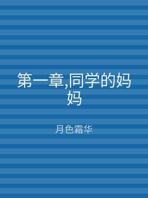 第一章,同学的妈妈