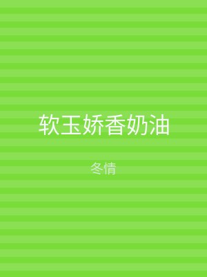 软玉娇香奶油