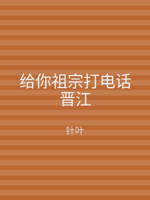 给你祖宗打电话晋江