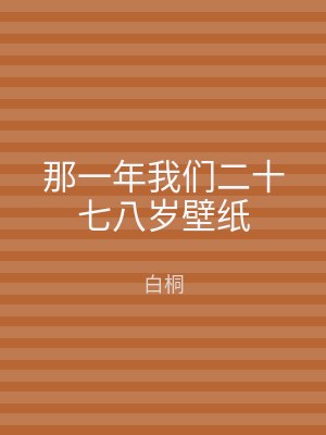 那一年我们二十七八岁壁纸