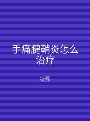 手痛腱鞘炎怎么治疗