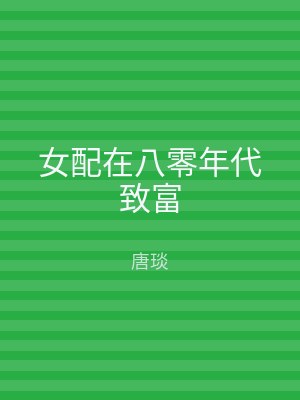 女配在八零年代致富