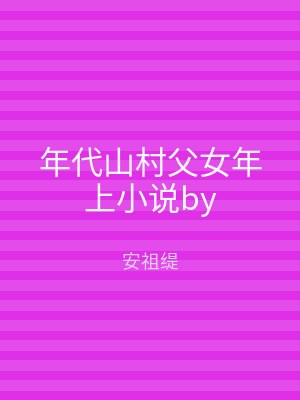 年代山村父女年上小说by