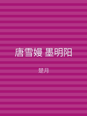 唐雪嫚 墨明阳