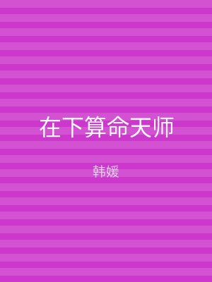 在下算命天师