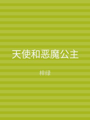 天使和恶魔公主