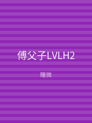 傅父子LVLH2